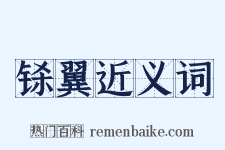 铩翼近义词是什么意思的图片